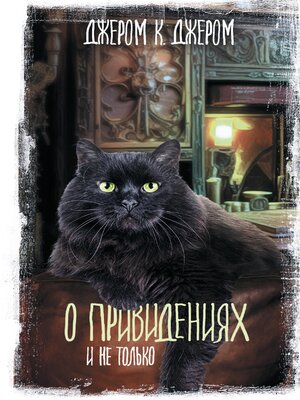 cover image of О привидениях и не только